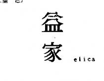 益家 elica