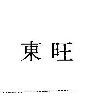 東旺