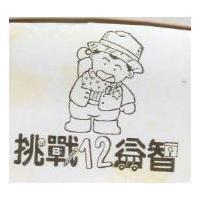 挑戰 12 益智及圖