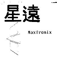 星遠及圖 MaxTronix