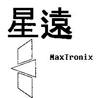 星遠及圖 MaxTronix