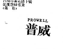普威 PROWELL