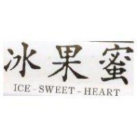 冰果蜜 ICE-SWEET-HEART