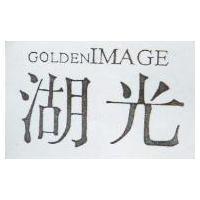 湖光 GOLDENIMAGE
