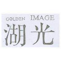 湖光 GOLDEN IMAGE