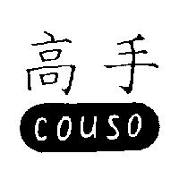 高手及圖 COUSO