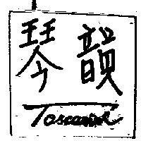 琴韻 TOSCANINI