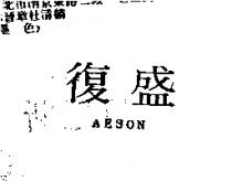 復盛 AESON