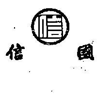 國信標章
