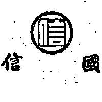 國信標章