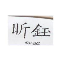 昕鈺及圖