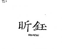 昕鈺及圖