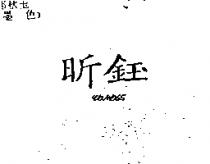 昕鈺及圖