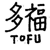 多福 TOFU 