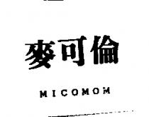 麥可倫 MICOMOM