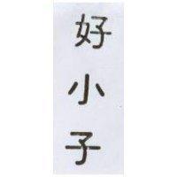 好小子