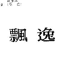 飄逸