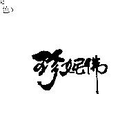 珍妮佛