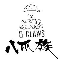 八爪族及圖 8-CLAWS
