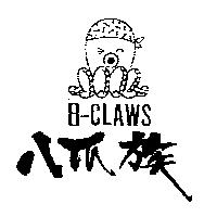 八爪族及圖 8-CLAWS