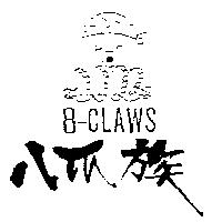 八爪族及圖 8-CLAWS