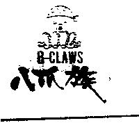 八爪族及圖 8-CLAWS