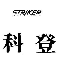 科登 STRIKER
