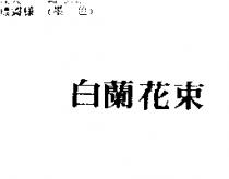 白蘭花束