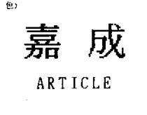 嘉成 ARTICLE
