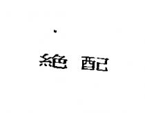 絕配
