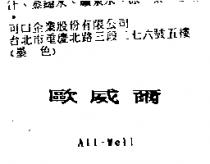 歐威爾 All-Well