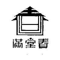 滿堂春及圖