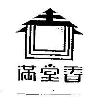 滿堂春及圖