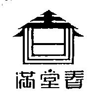 滿堂春及圖