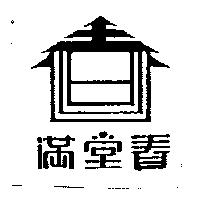 滿堂春及圖