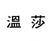 溫莎