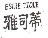雅司蒂 ESTHE TIQUE 