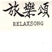 旅樂頌 RELAXSONG