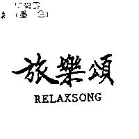 旅樂頌 RELAXSONG