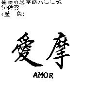 愛摩 AMOR