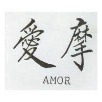 愛摩 AMOR