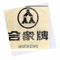 合眾牌