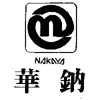 華鈉及圖 NAKAYA