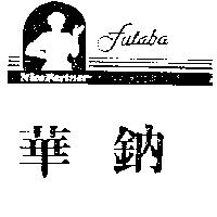 華鈉及圖 Nice Partner Futaba