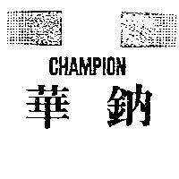 華鈉及圖 CHAMPION