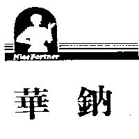 華鈉及圖 Nice Partner