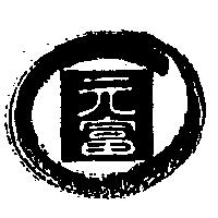 元富及圖