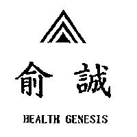 俞誠及圖 HEALTH GENESIS