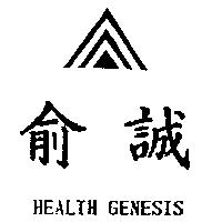 俞誠及圖 HEALEH GENESIS