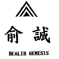 俞誠及圖 HEALTH GENESIS